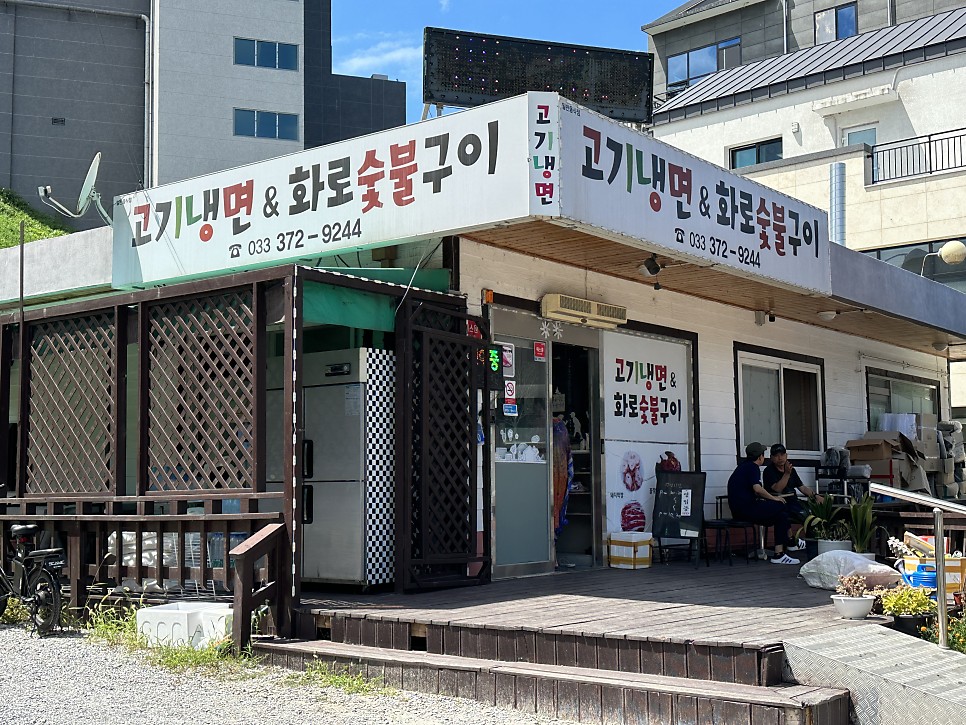 영월 맛집 + 고기냉면 화로숯불구이 + 달달구리 애들이 좋아함 feat. 나조스트캠핑장 ~!