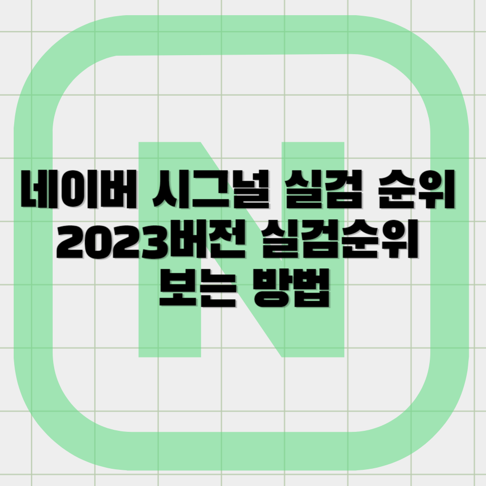 네이버 시그널 실시간 검색어 순위 보는법 2023버전 실검순위