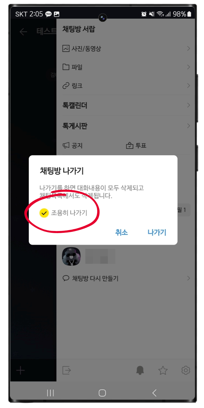 카톡조용히나가기, 카톡1안사라지고읽기 간단방법