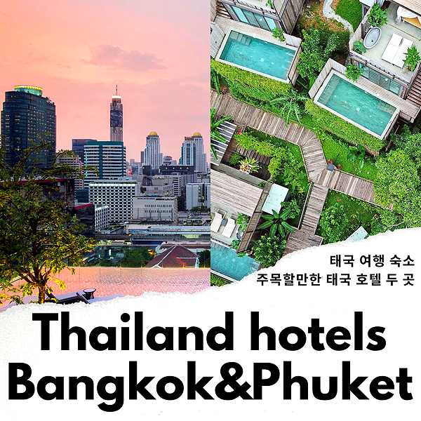 태국 호텔 숙소 방콕 신돈 미드타운 호텔 vs 푸켓 호텔 딘소 리조트 빌라