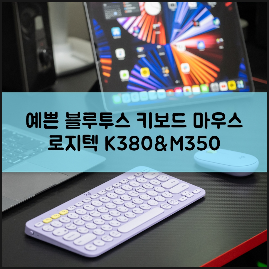 예쁜 블루투스 키보드 마우스 로지텍 K380 M350 빠질 수 없지