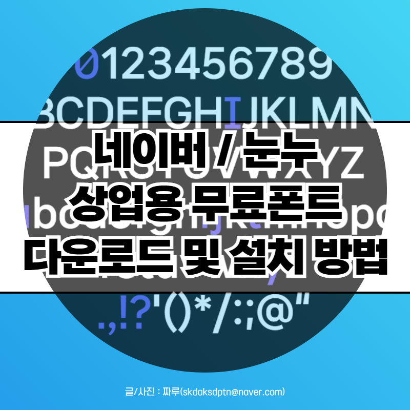 저작권 걱정 없는 상업용 눈누 네이버 무료폰트 무료글꼴 다운 및 설치 방법