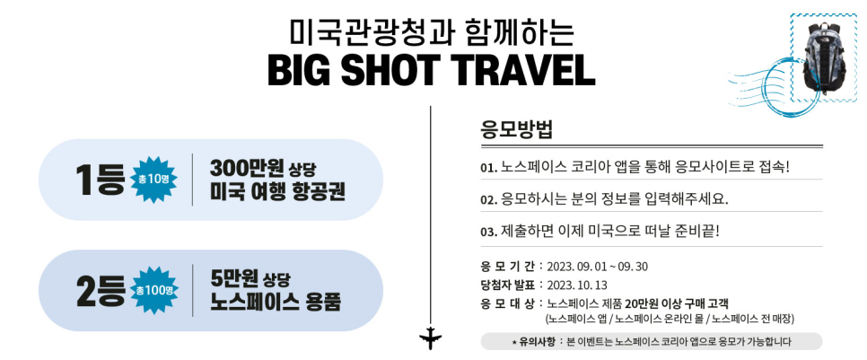 미국관광청과 함께하는 노스페이스 빅샷 트래블 미국여행 이벤트