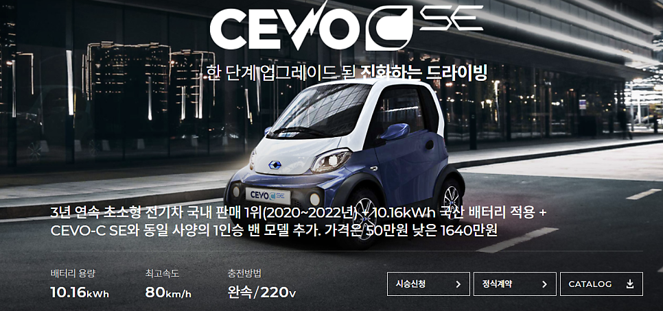 경제적인 초소형 전기차, 2024 캠시스 CEVO-C SE 쎄보 C SE