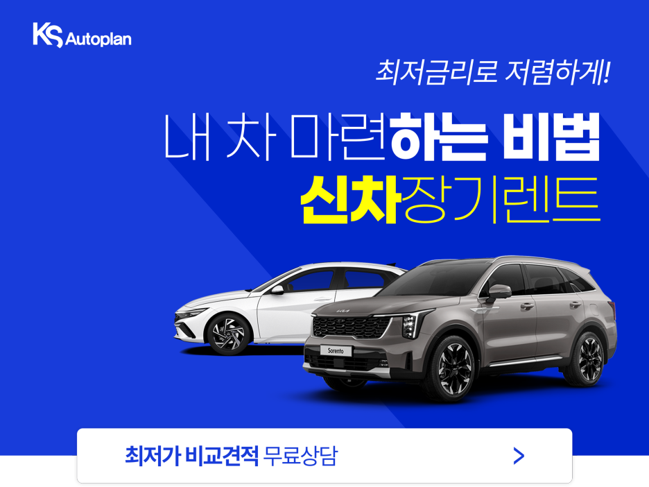 2024 쏘렌토 제원 정보 오너평가 '스타일리시한 중형 SUV' 모델비교 모의견적