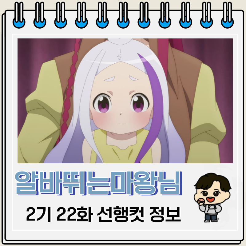 알바 뛰는 마왕님 2기 22화 선행컷 애니 줄거리