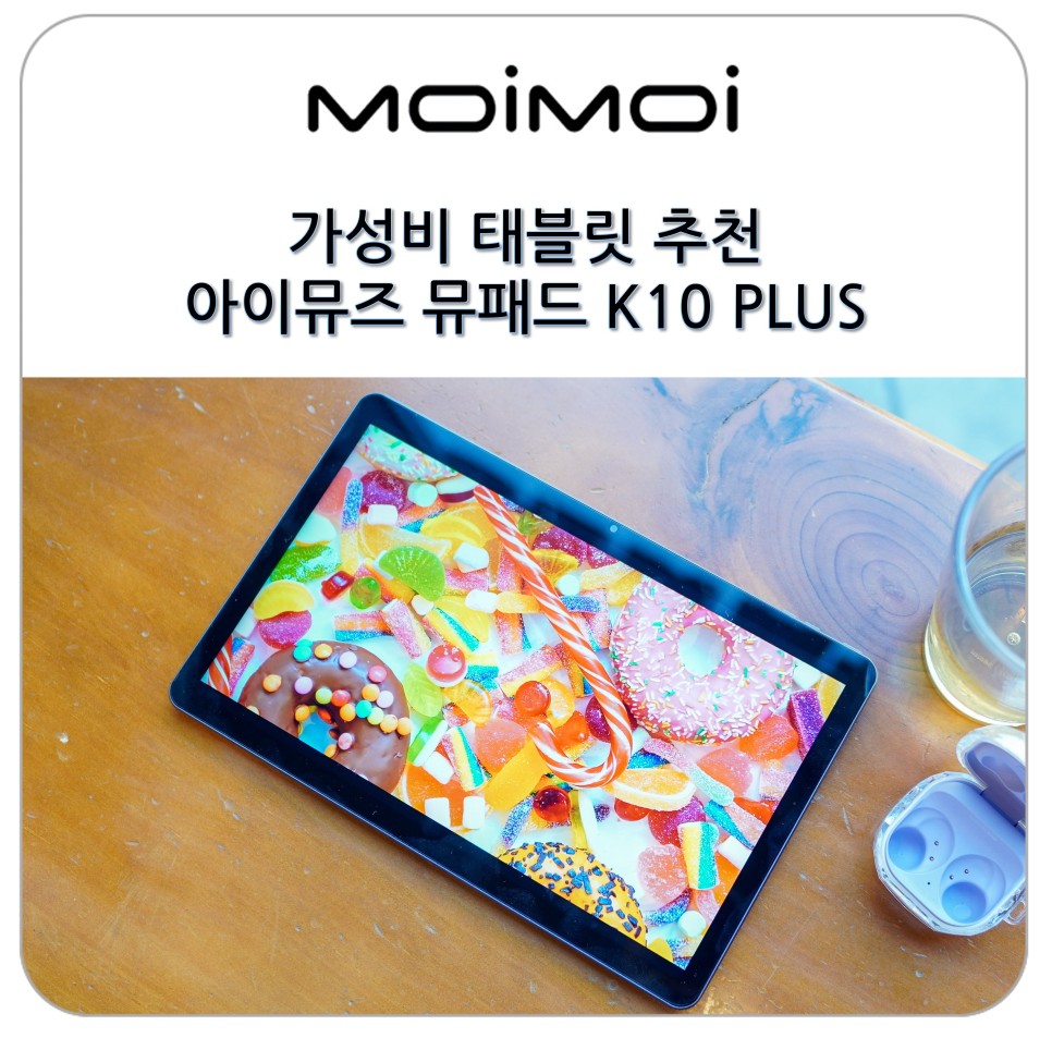 가성비 태블릿 추천 인강용으로 적합한 10인치 아이뮤즈 태블릿 PC 뮤패드 K10 PLUS