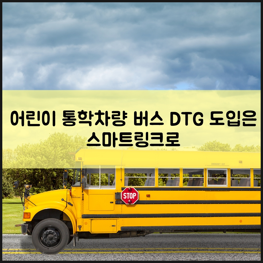 어린이 통학차량 버스 운행기록장치(DTG)는 eTAS 전송이 편리한 스마트링크로