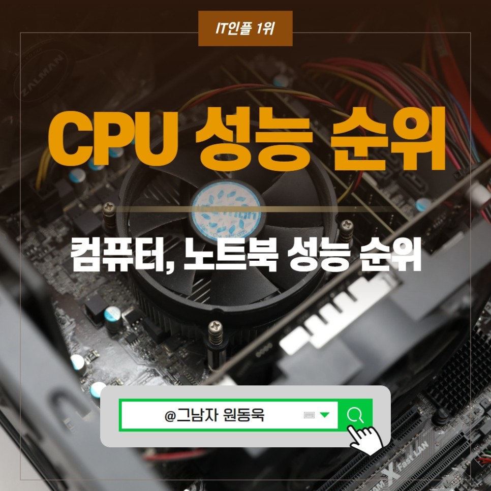 컴퓨터 CPU 노트북 CPU 성능순위 AMD 라이젠 인텔 CPU 종류 꼼꼼 비교