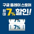 세븐나이츠키우기 쿠폰 찾는다면 KT콘텐츠페이 구글플레이스토어 7% 할인 노리자