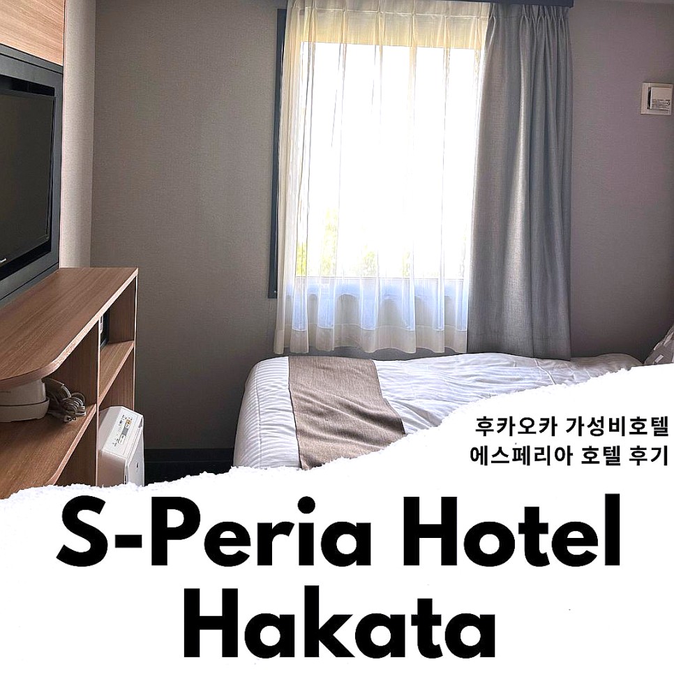 일본 후쿠오카 여행 후쿠오카 호텔 하카타 호텔 하카타역 가성비 비즈니스호텔