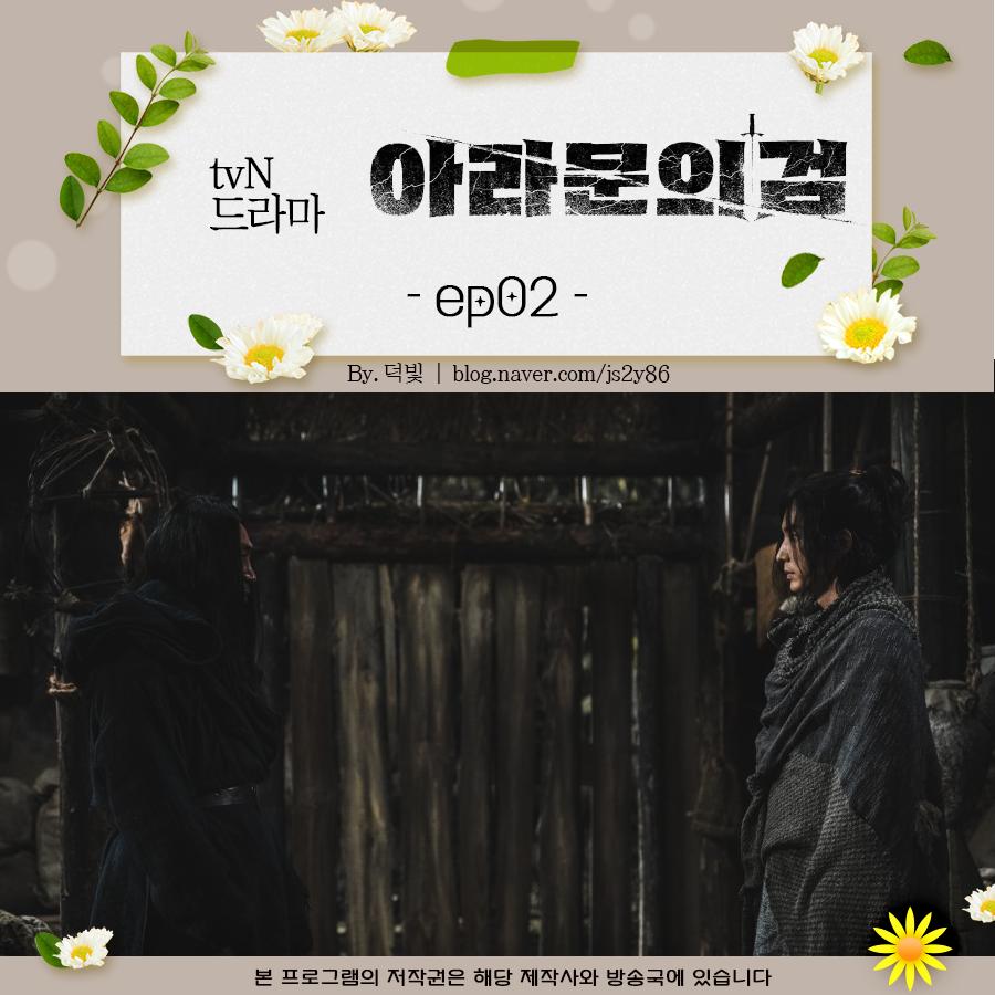 한국드라마 아라문의 검 2회 배냇벗 전쟁