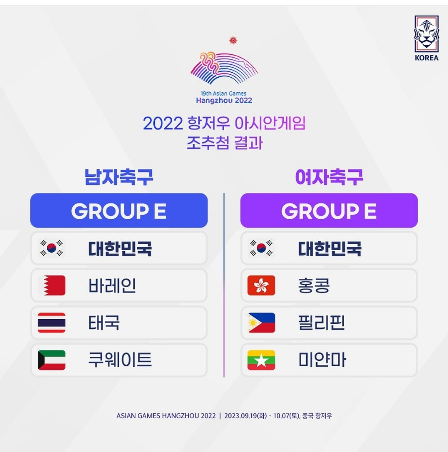 2023 항저우 아시안게임 일정 대한민국 한국 축구 국가대표 명단 조편성 남자 여자 중계