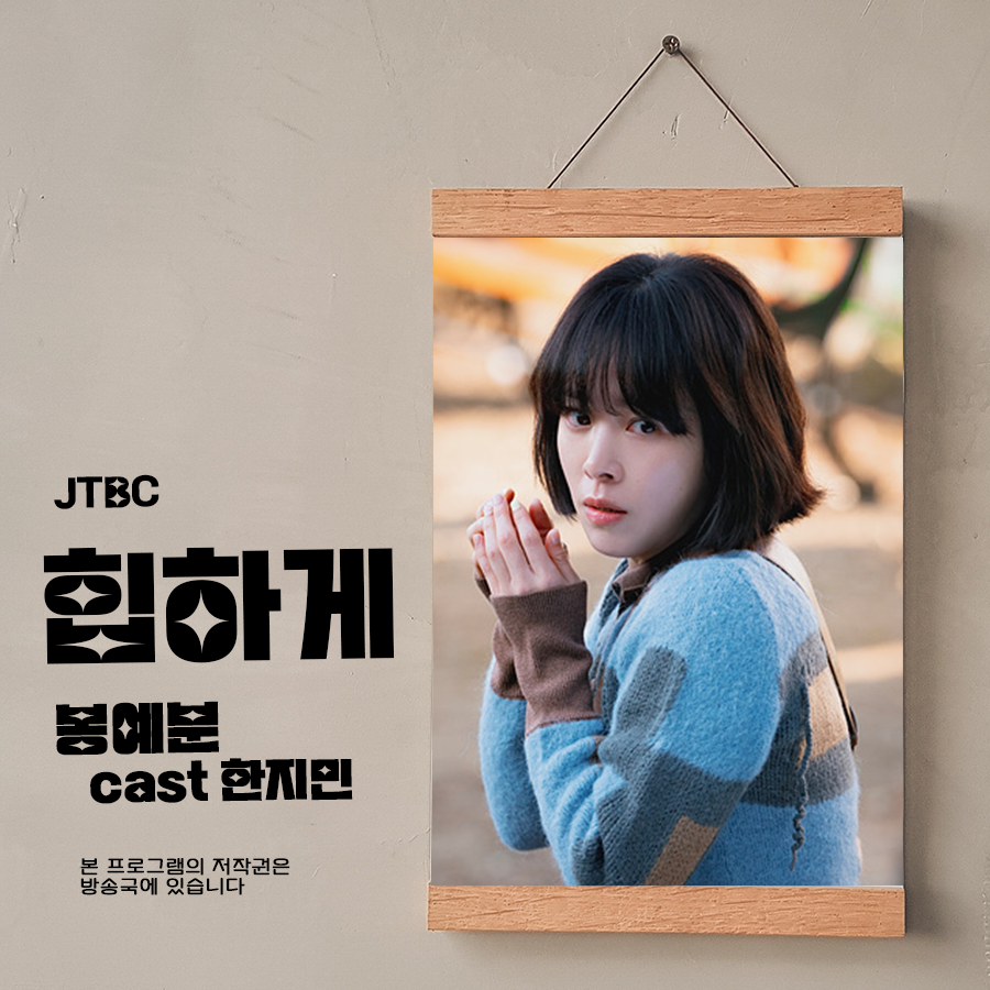 JTBC 힙하게 봉예분 한지민 7화 잡아야죠