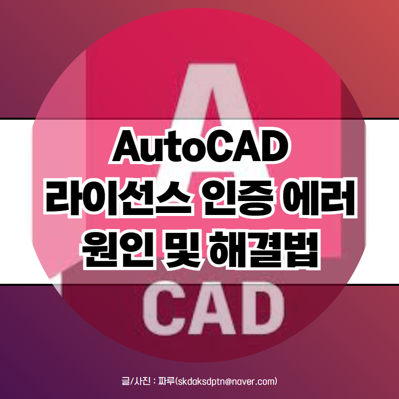 AutoCAD 라이선스 인증 에러 원인 및 오토캐드 LT / Web 차이점