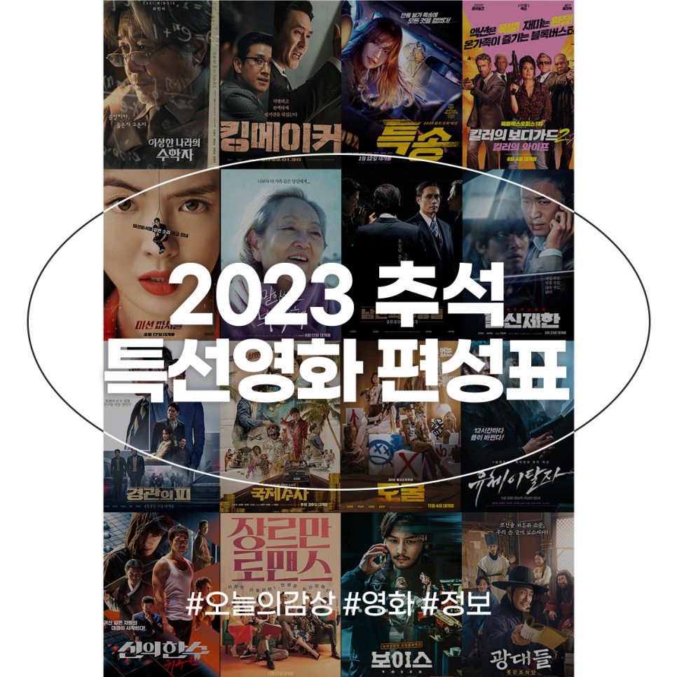 2023 추석특선영화 TV 편성표 공중파 KBS SBS TVN jtbc mbn 명절 영화