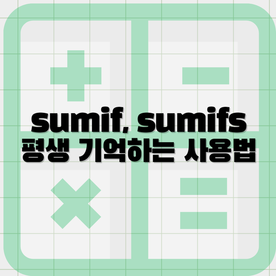 엑셀 SUMIF, SUMIFS 함수 평생 기억하는 사용법