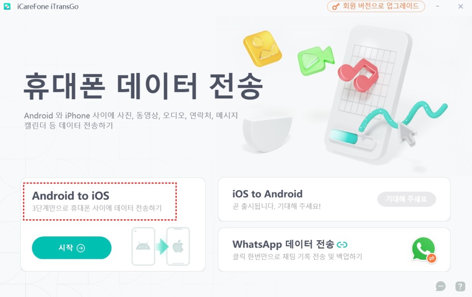 휴대폰 기기변경 시 갤럭시에서 아이폰 데이터 리셋 없이 옮기기 iCareFone iTransGo