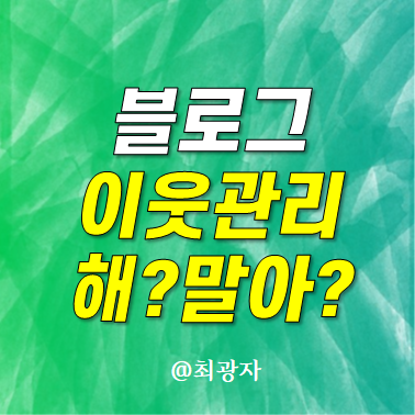 블로그 3배 성장시키는 이웃 관리 방법