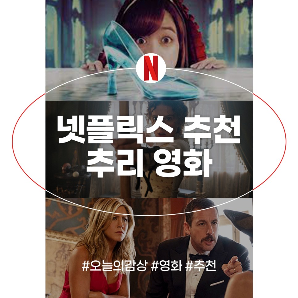 요즘넷플뭐봄? 넷플릭스 9월 영화 추천 탐정 추리영화