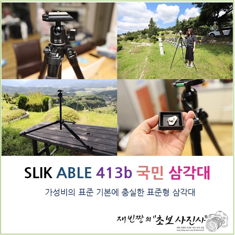국민 카메라 삼각대 슬릭 ABLE 413b 가성비의 표준