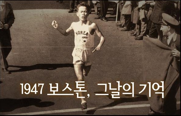 추석영화 1947 보스톤 정보 손기정 서윤복 남승룡 마라톤 선수 영웅들의 영화보다 더 영화 같은 감동 실화