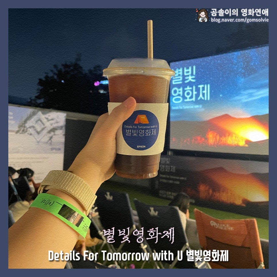 한국엡손 X 에무시네마 Details For Tomorrow with U 별빛영화제 2023 리뷰