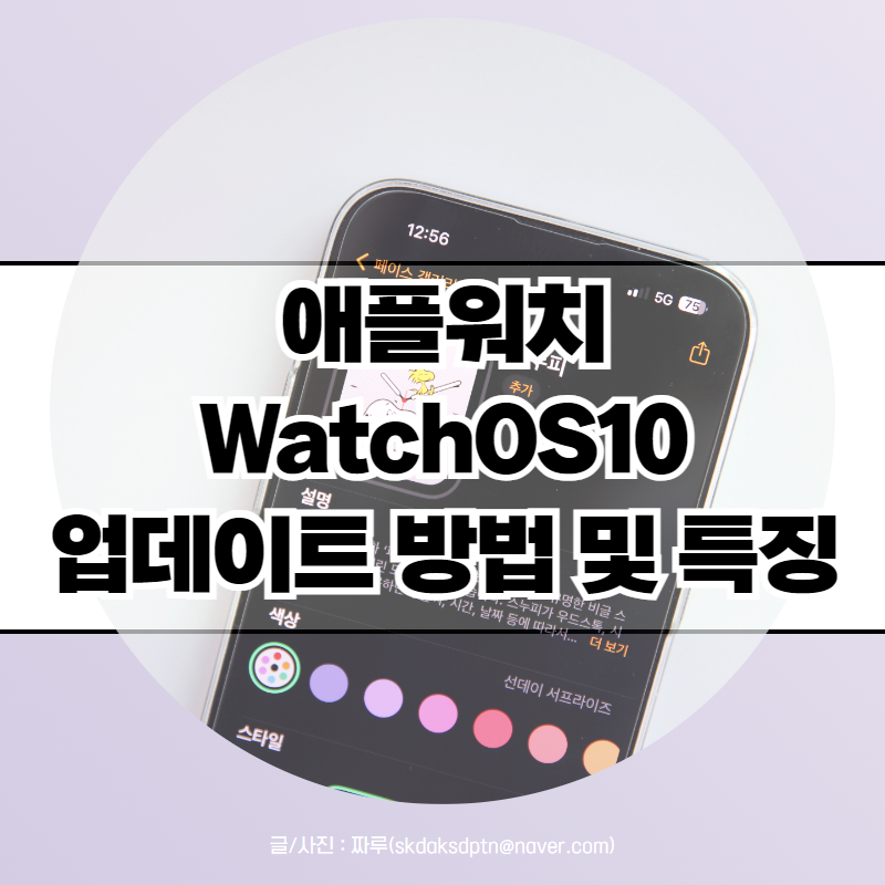 watchOS 10 애플워치 업데이트 방법, 스누피 워치페이스 반갑네!