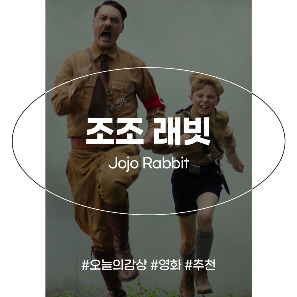 영화 조조 래빗 정보 줄거리 꼬마나치 나가신다 해외 전쟁영화 추천