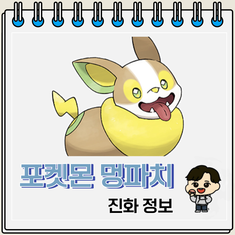 포켓몬스터 멍파치 진화 정보