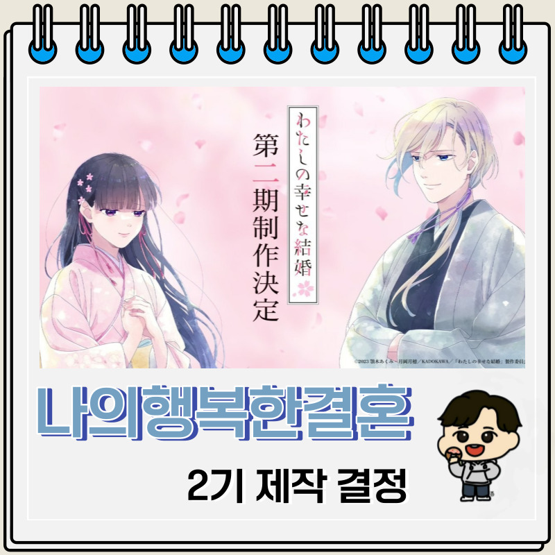 넷플릭스 애니 나의 행복한 결혼 2기 제작