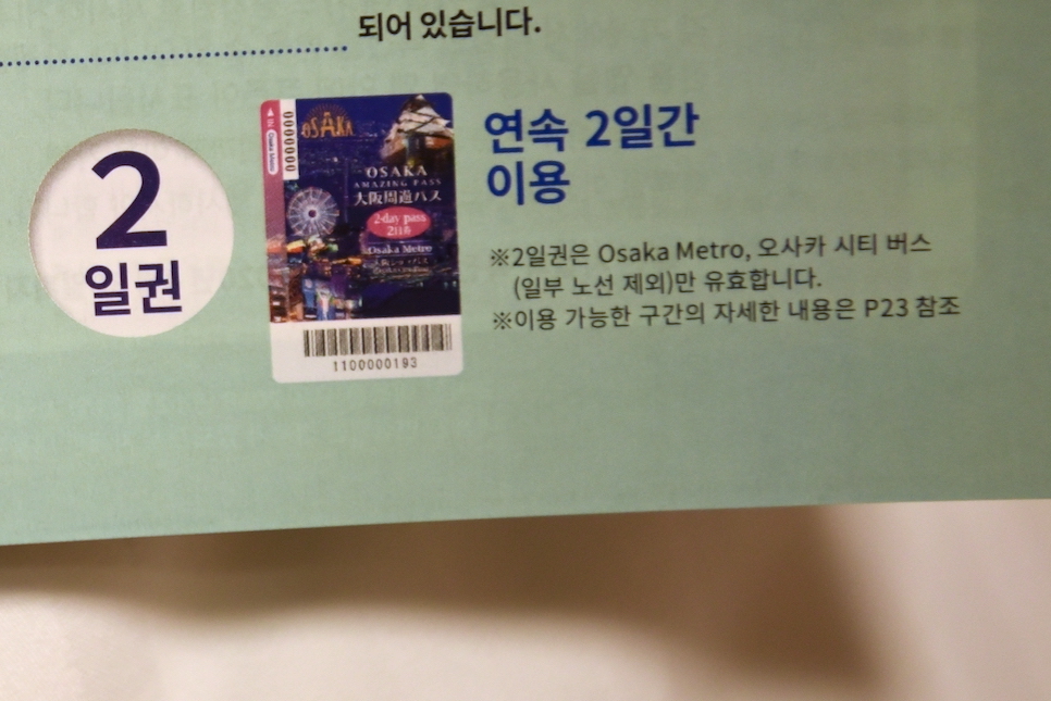 오사카 주유패스 1일권 2일권 구매 수령 가격 교환처 지하철 노선