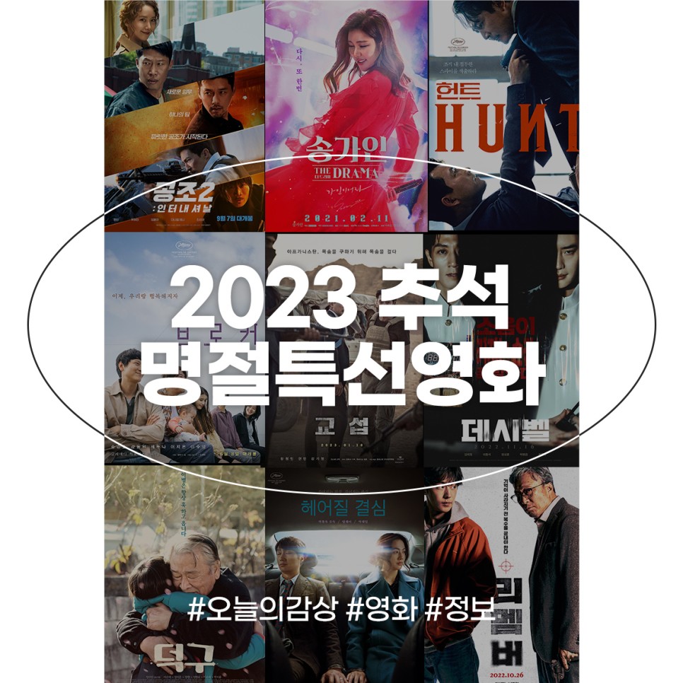 2023 추석 특선영화 TV 명절 편성표 kbs OCN tvN jtbc 송가인 콘서트