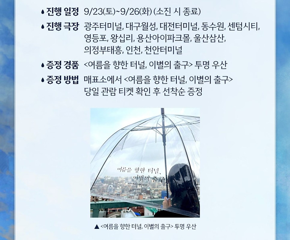 여름을 향한 터널 이별의 출구 2주차 주말 특전 안즈와 카오루가 함께 쓰던 투명 우산 실물 사진 영상 공개