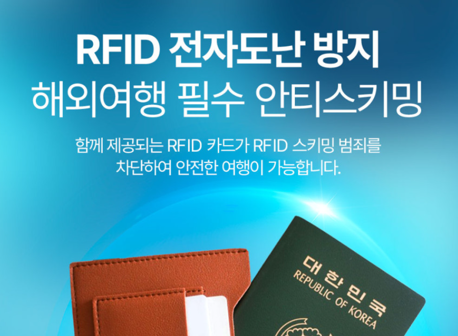 신여권 케이스 안티스키밍 RFID 차단 여권지갑 해외여행 준비물