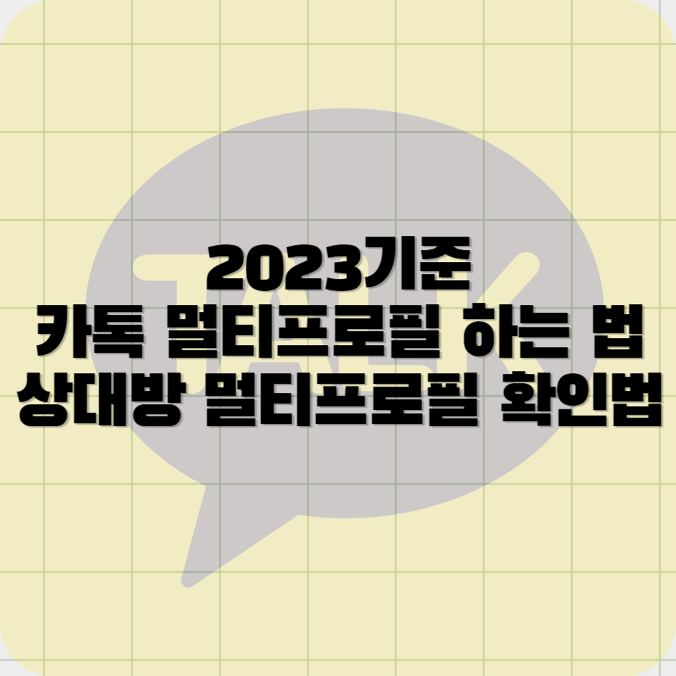 카카오톡 멀티프로필 하는법. 상대방 프로필 확인법 2023버전