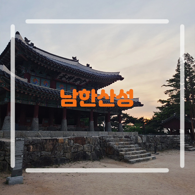 광주 남한산성 도립공원 둘레길 드라이브 등산 코스 서문전망대
