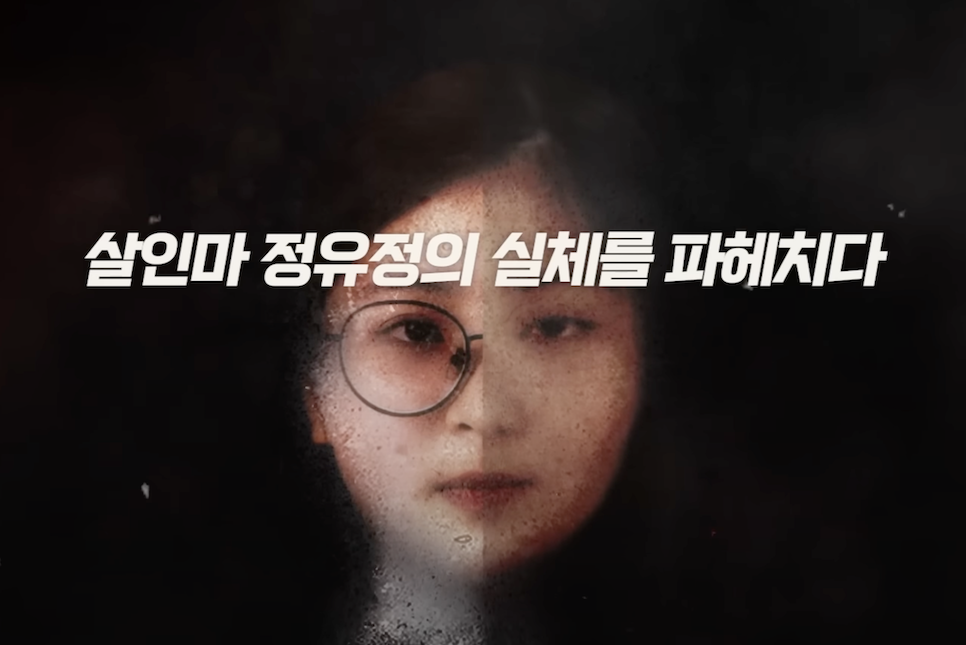 웨이브 악인취재기 출연진 정유정 실제 목소리 공식영상 다큐 정보