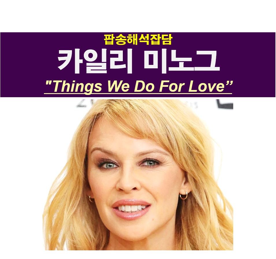 팝송해석잡담::카일리 미노그(Kylie Minogue) &quot;Things We Do For Love&quot; 매일 밤 백만명의 사람들이???