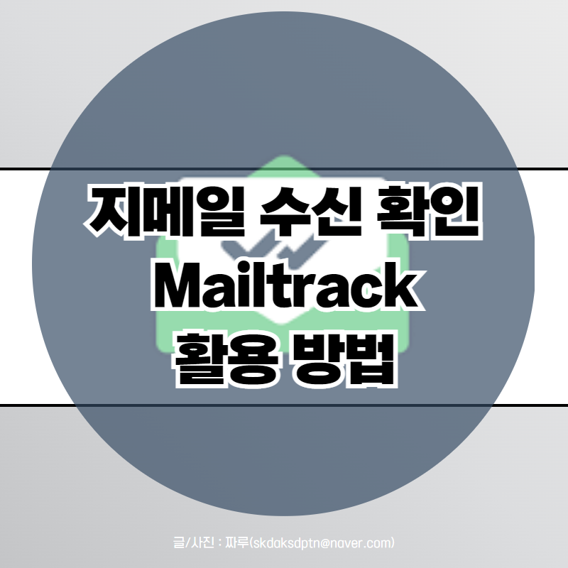 g메일 지메일 수신 확인 방법 gmail Mailtrack 사용법