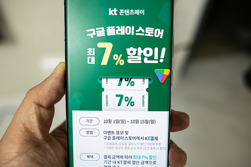 세븐나이츠키우기 구글플레이스토어 7% 할인 결제 방법(KT콘텐츠페이)