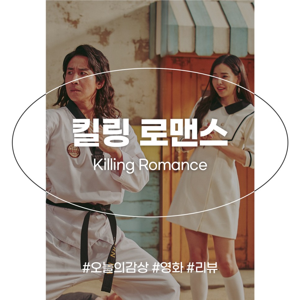 한국 영화 킬링로맨스 정보 리뷰 태어나 처음 보는 코미디 영화