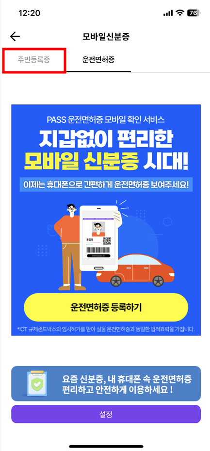 패스앱 모바일 신분증 / PASS앱 주민등록증 운전면허증 발급 방법