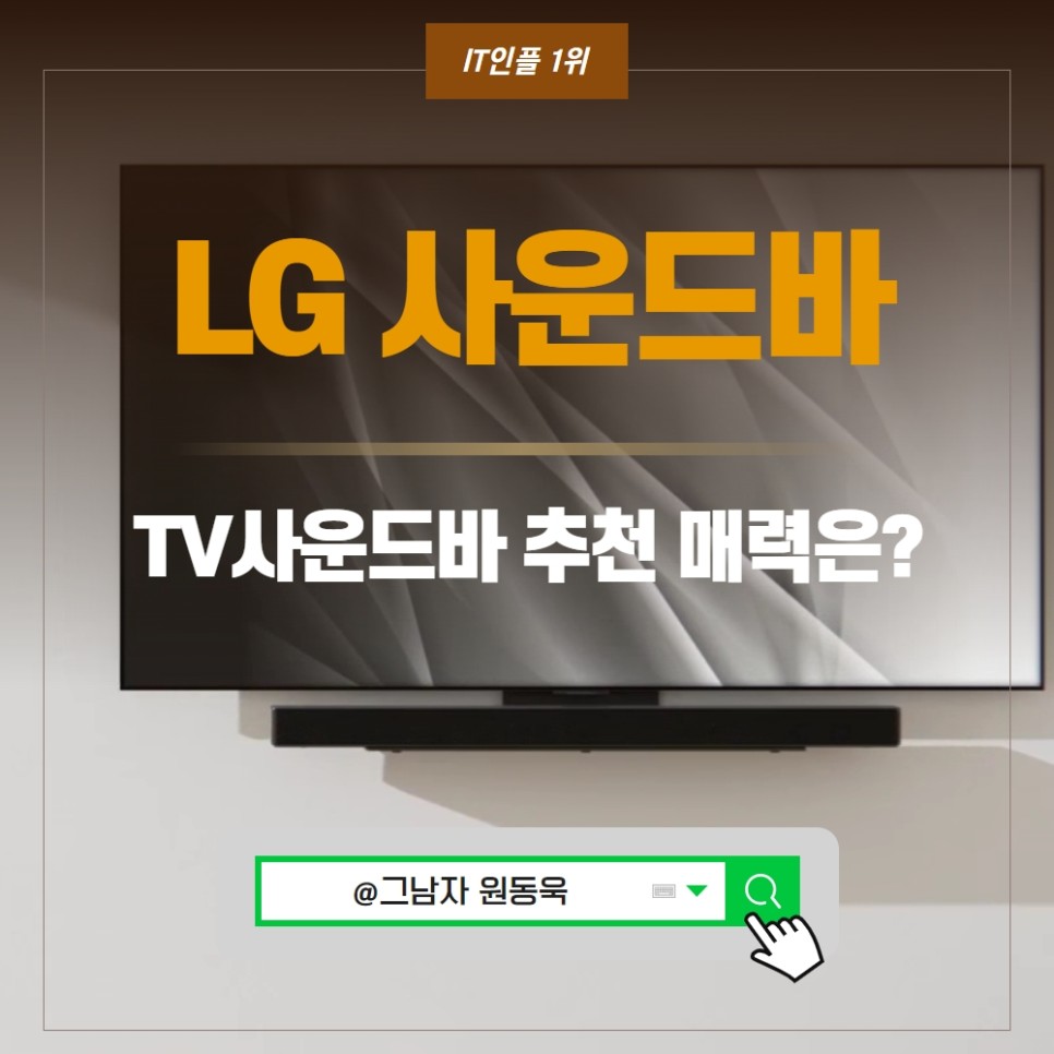 엘지 TV 사운드바 추천 이유, LG 사운드바 가격 스펙 비교.