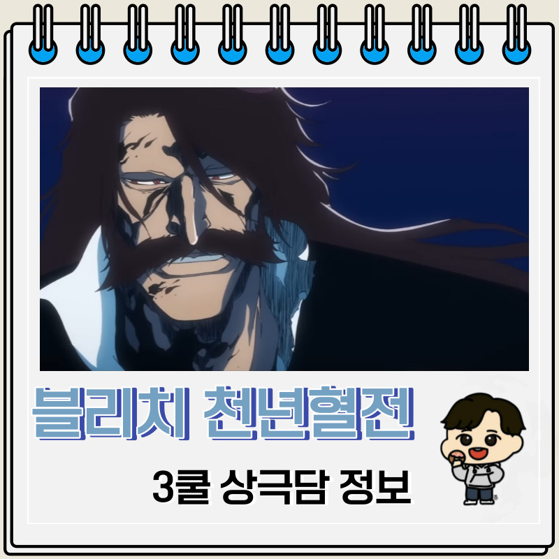 블리치 천년혈전 3기(3쿨) 상극담 예고편 방영일정