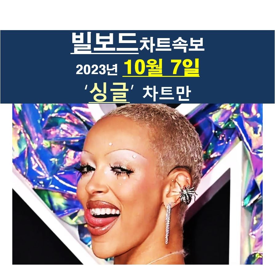 빌보드'싱글'차트속보 2023년10월7일::도자 캣 2주 1위, 드레이크 &quot;TOP 10&quot; OUT