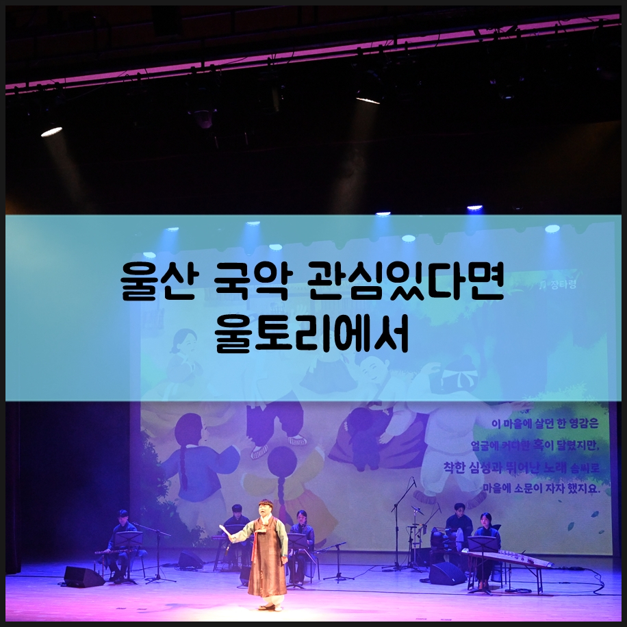 울산 국악 울토리 공연 감상은 물론 국악기도 직접 배울 수 있어요