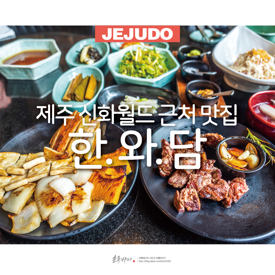 고급졌던 제주 신화월드 근처 맛집