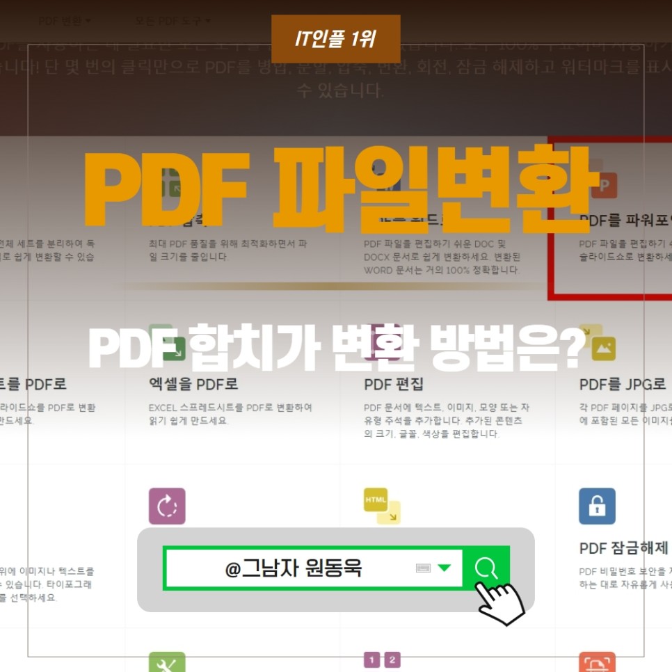 PDF 파일변환 PDF 합치기 PDF PPT 변환, pdfjpg변환 사이트 ILOVEPDF