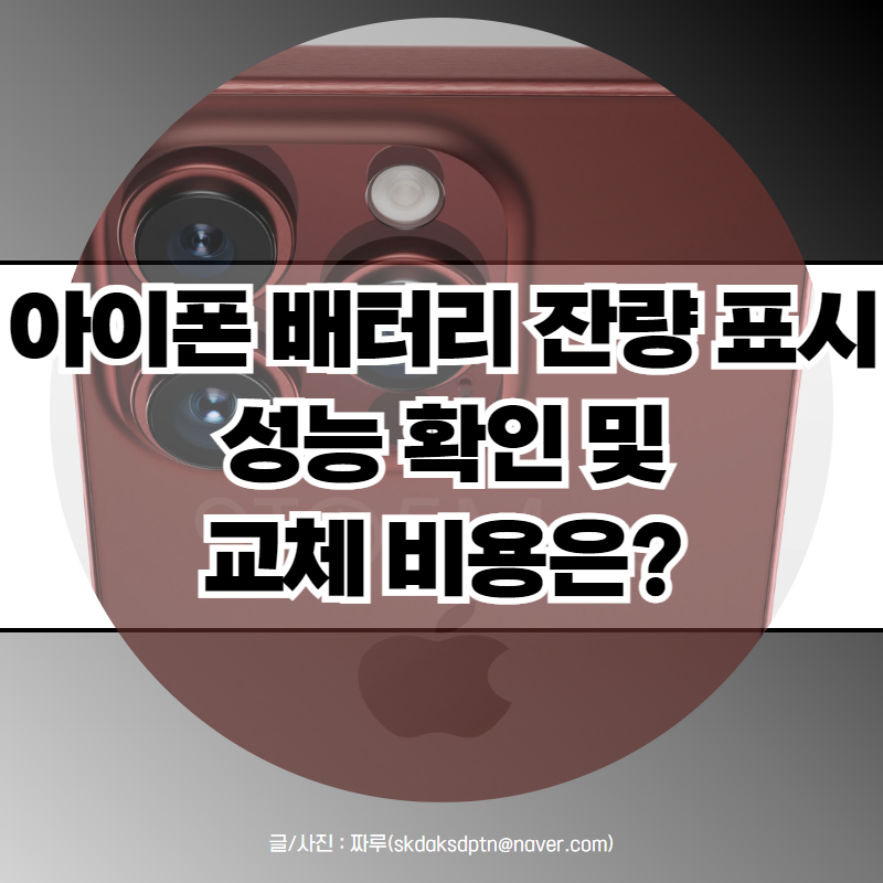 아이폰 배터리 성능 잔량표시 방법, 2023년 아이폰 배터리 교체 비용 정리